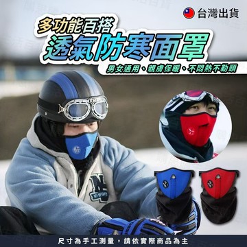 【TW現貨🔥】透氣防寒面罩 防風口罩 防寒口罩 保暖口罩 機車 騎行面罩 防曬面罩 防寒面罩