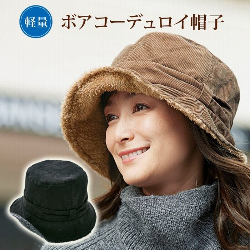 ハット 帽子 ツバ付き帽子 レディース 秋 秋冬 冬 おしゃれ コーデュロイ ボア あったかグッズ 冬物 暖か 寒さ対策 冷え対策 防寒 ボアコーデュロイ帽子 通販 Lineポイント最大0 5 Get Lineショッピング