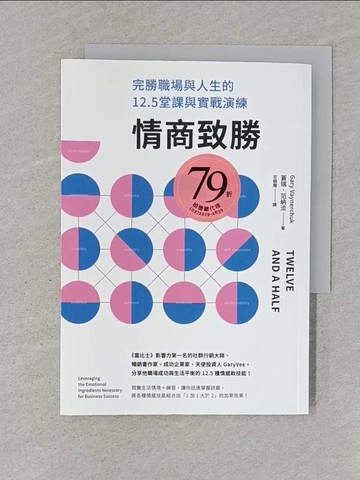 【書寶二手書T1／財經企管_TBV】情商致勝：完勝職場與人生的12.5堂課與實戰演練_蓋瑞．范納洽,  甘鎮隴
