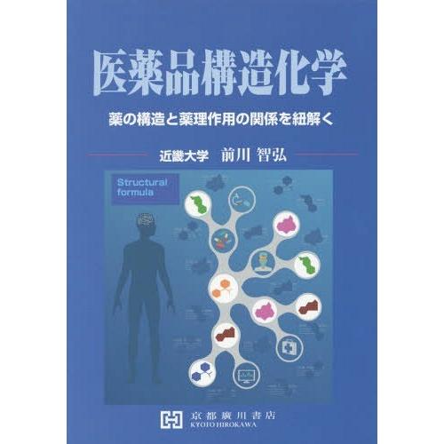 [本 雑誌] 医薬品構造化学 薬の構造と薬理作用の関係 前川智弘 著