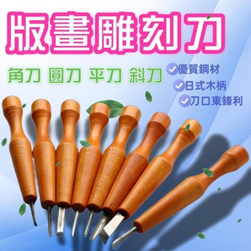【台灣出貨】高速鋼版畫刀版畫工具橡皮章日式木刻刀木工雕刻刀版畫雕刻刀