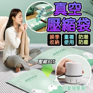 真空壓縮袋 棉被壓縮袋 收納壓縮袋 真空收納袋 衣物壓縮袋 真空袋 壓縮袋 收納袋 壓縮收納袋 換季收納 重複使用