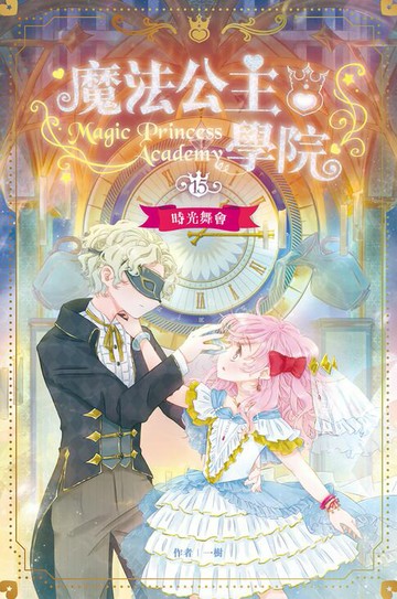【電子書】魔法公主學院15：時光舞會