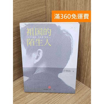 【雷根360免運】【送贈品】祖國的陌生人 #七成新 #七成新【QHF1074】