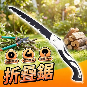 【台灣出貨】折疊鋸三面磨齒｜園藝修枝鋸子｜鋸木不卡鋸｜摺疊收納好攜帶｜180/250/350mm可選