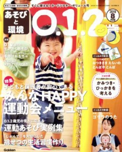  あそびと環境０・１・２歳(２０１９年８月号) 月刊誌／学研プラス