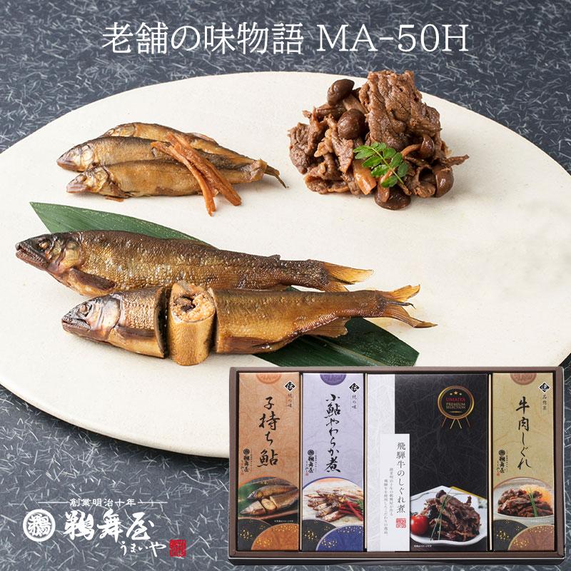 鵜舞屋 老舗の味物語 MA-50H（子持ち鮎 甘露煮、小鮎やわらか煮、飛騨牛のしぐれ煮、牛肉しぐれ詰め合わせ）