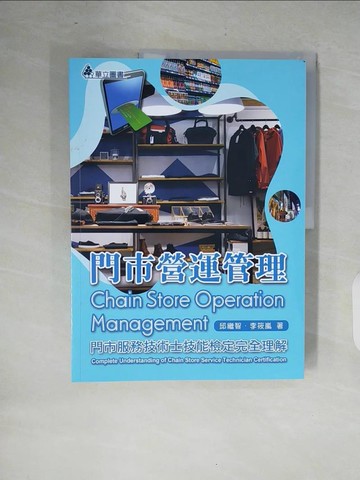 【書寶二手書T9／進修考試_ZOT】門市營運管理 : 門市服務技術士技能檢定完全理解_邱繼智, 李筱嵐
