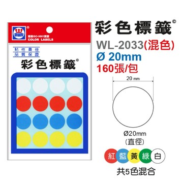 【阿翔小舖】『華麗牌』彩色圓形標籤 WL-2033（混色） 直徑Ø 20mm  160張/包  20包
