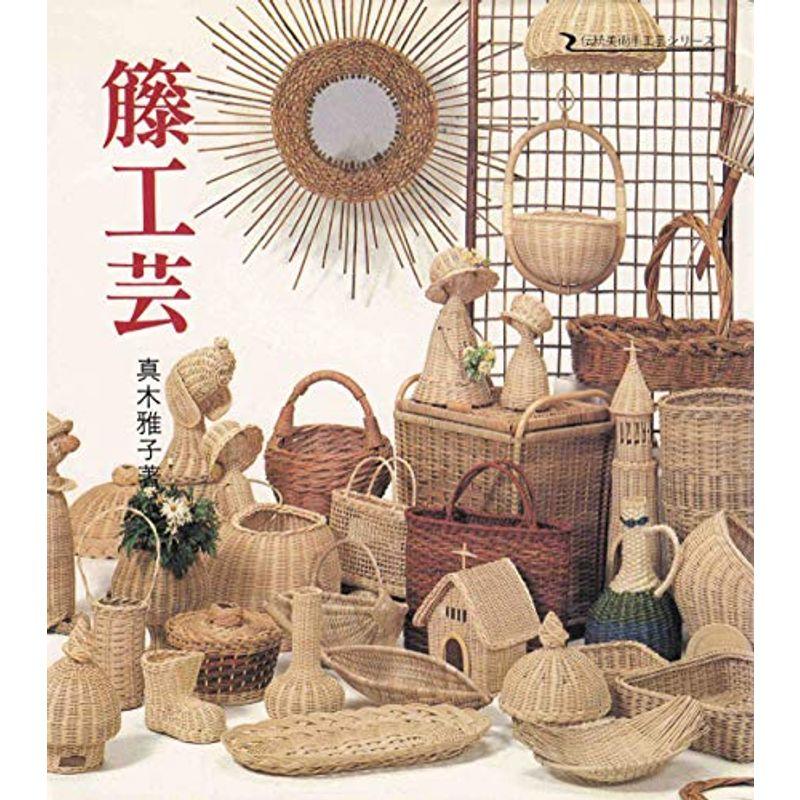 籐工芸 (1977年) (伝統美術手工芸シリーズ〈22〉)