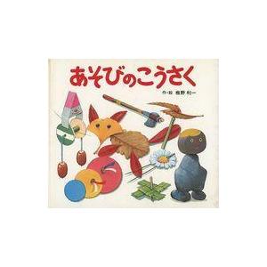 中古単行本(実用) ≪絵本≫ あそびのこうさく