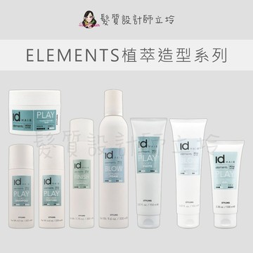 立坽 IdHAIR 小燭樹纖維髮蠟 泰山髮膠 植萃曲線乳 植萃強力定型噴 乾洗髮 彈力泡沫 瞬效紋理造型噴霧 亮澤髮泥