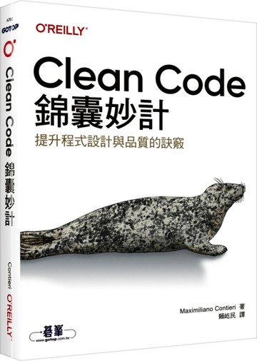 Clean Code錦囊妙計【二手書_良好】TAAZE讀冊生活