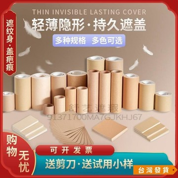 【台灣發貨】遮蓋紋身胎記遮瑕皮膚貼遮紋身神器隱形疤痕色創口貼擋紋身膠布 UL9X