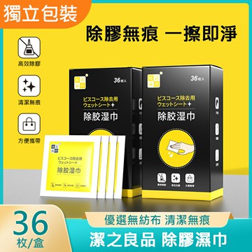 除膠神器 除膠濕巾 除殘膠濕紙巾 除膠劑 除殘膠 黏膠去除劑 去膠神器 除膠紙巾 不乾膠去除 貼紙清除劑 去除殘膠 標籤去除 36片/盒