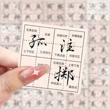 📣免運🔥臺灣出貨🔥118張行楷書法敎學貼紙DIY手賬手機殻行李箱練習創意貼紙裝飾桌麵