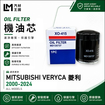 【LM汽材王國】機油芯 菱利 VERYCA 2000-2024 1.2L 1.3L 1.5L 1.6L 中華 三菱