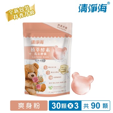 清淨海 Teddy Clean 純淨系列植萃酵素洗衣膠囊2.0-爽身粉 5g*30顆/袋（3入組）_廠商直送
