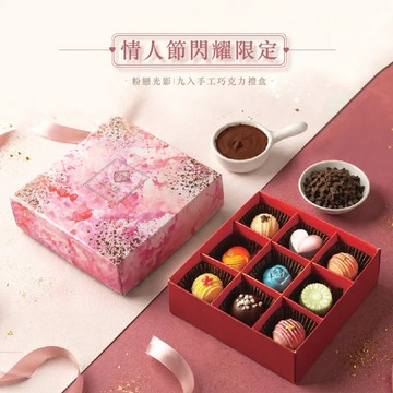 七夕限定💝【巧克力雲莊】粉戀光影禮盒9入-純手工含餡巧克力｜荔枝優格、71%巧克力、草莓QQ、榛果、玫瑰鹽、杜拜風味、泰式芒果、檸檬紅茶、藍莓