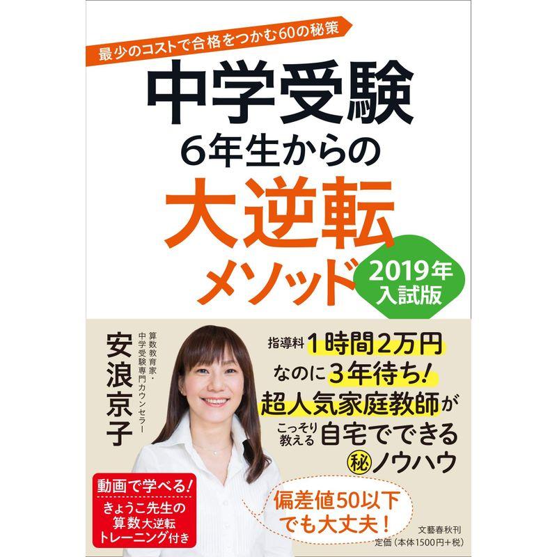 中学受験6年生からの大逆転メソッド 最少のコストで合格をつかむ60の秘策 2019年入試版