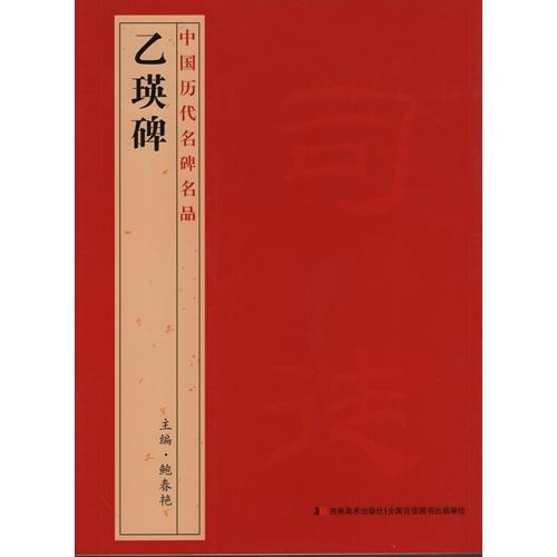 乙瑛碑 中国歴代名碑名品 中国語書道 中国历代名碑名品