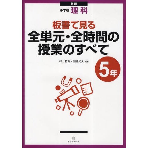 板書で見る全単元・全時間の授業のすべて 小学校理科 5年