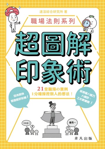 【電子書】職場法則系列：超圖解印象術