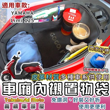 【專用送清潔布】 LIMI 125 專用 車廂內襯袋 內襯墊 置物袋 車廂袋 車廂置物袋 LIMI125 GOGOBIZ