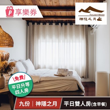 代收代付-【享樂券】新北神隱之月-平日雙人房一晚含早★平日入住免費升等四人房(六壹專案)