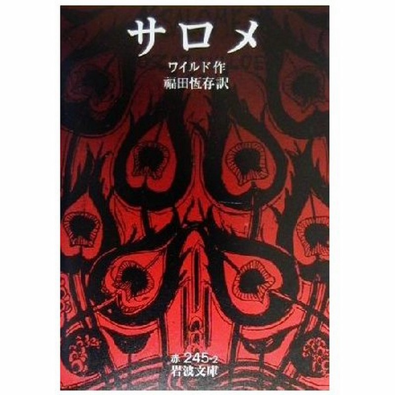 サロメ 岩波文庫 オスカー ワイルド 著者 福田恒存 訳者 通販 Lineポイント最大0 5 Get Lineショッピング