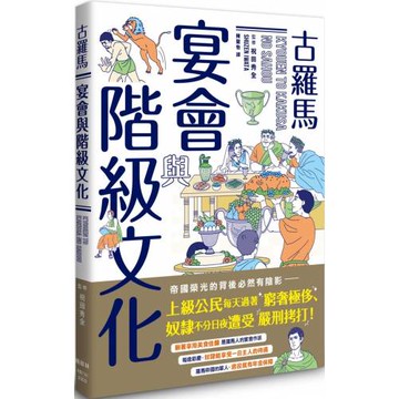 古羅馬宴會與階級文化