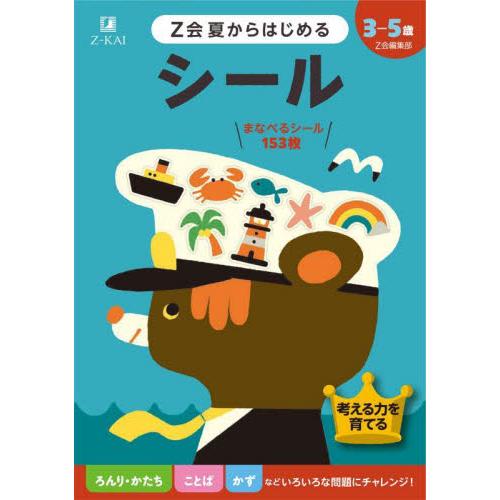 Z会夏からはじめるシール 3-5歳