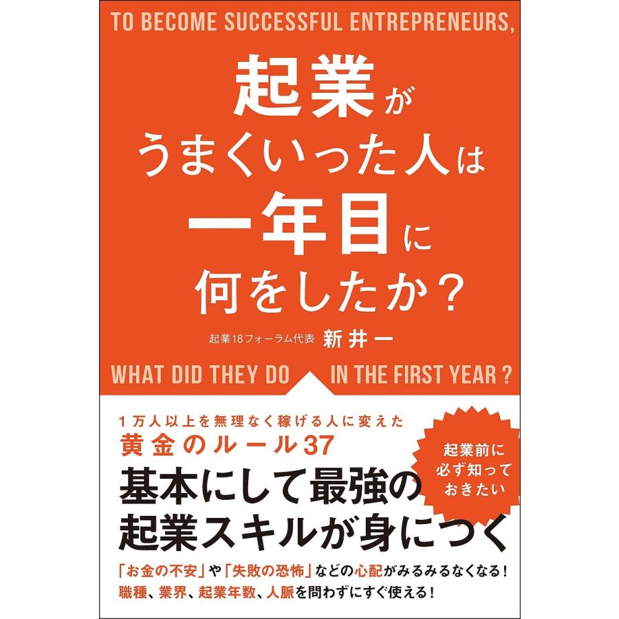 起業がうまくいった人は一年目に何をしたか