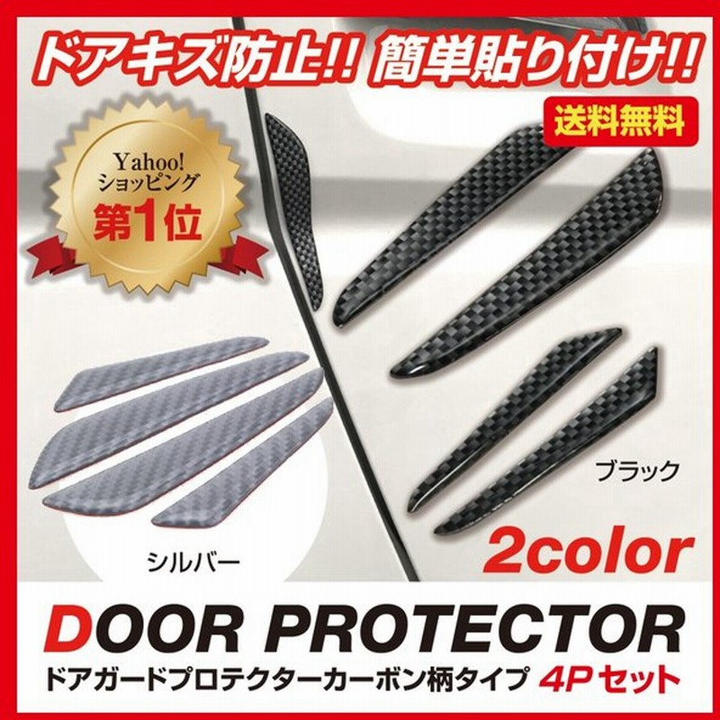 ドアガード 車 ドアプロテクター ハンドル キズ 防止 ドアエッジ 4p テープ シール カバー 選べる2カラー 返金保証付き 通販 Lineポイント最大0 5 Get Lineショッピング