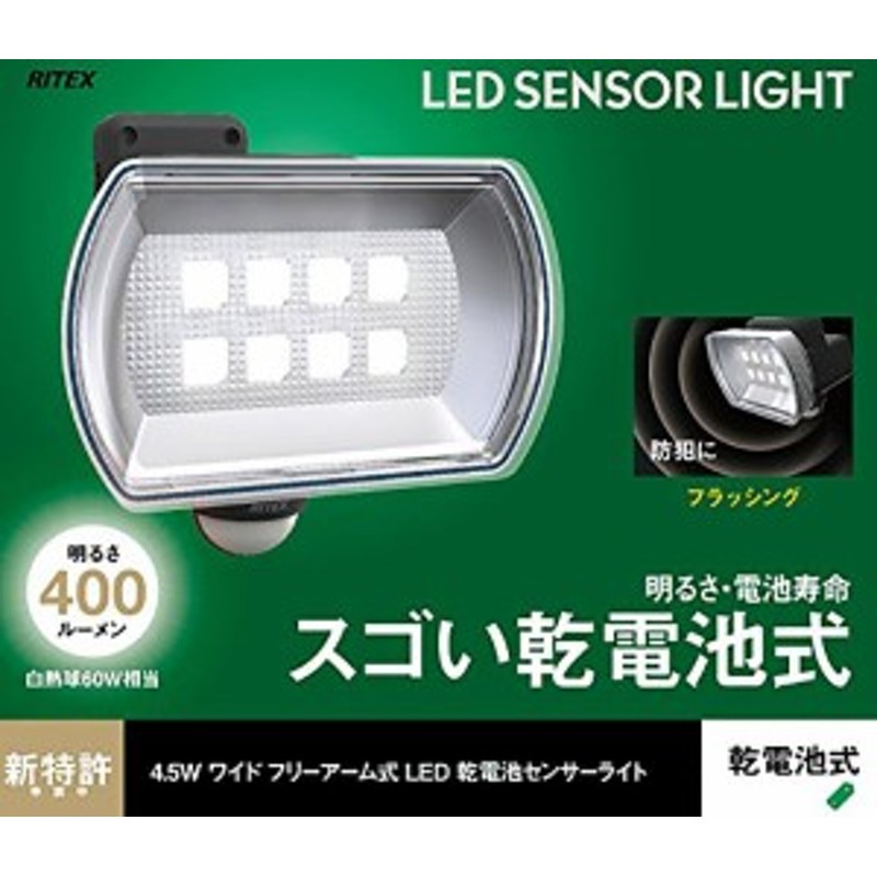 センサーライト 乾電池駆動 4.5W ワイドフリーアーム式 屋外 屋内 防雨型 LEDセンサーライト LED-150 防水 IP44 400ルーメン  通販 LINEポイント最大10.0%GET | LINEショッピング