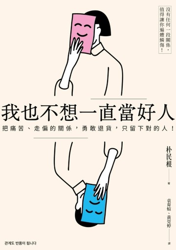 我也不想一直當好人：把痛苦、走偏的關係，勇敢退貨，只留下對的人！（附「情緒[二手書_良好]