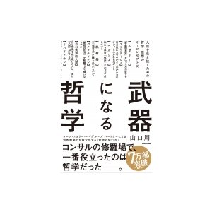 武器になる哲学 山口周