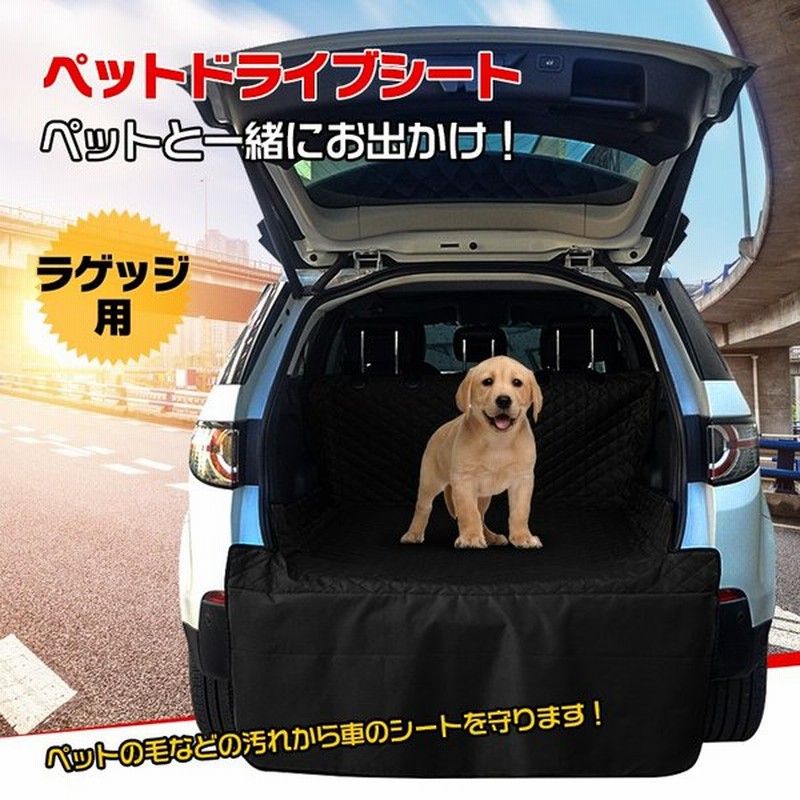 ドライブシート ペット ラゲッジ トランク ペットシート 荷物置き 犬 車用 カーシート 防水 撥水 ペット用品 ドライブ用品 Pt023 通販 Lineポイント最大0 5 Get Lineショッピング