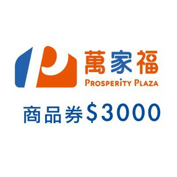 萬家福商品提貨券總面額$3000