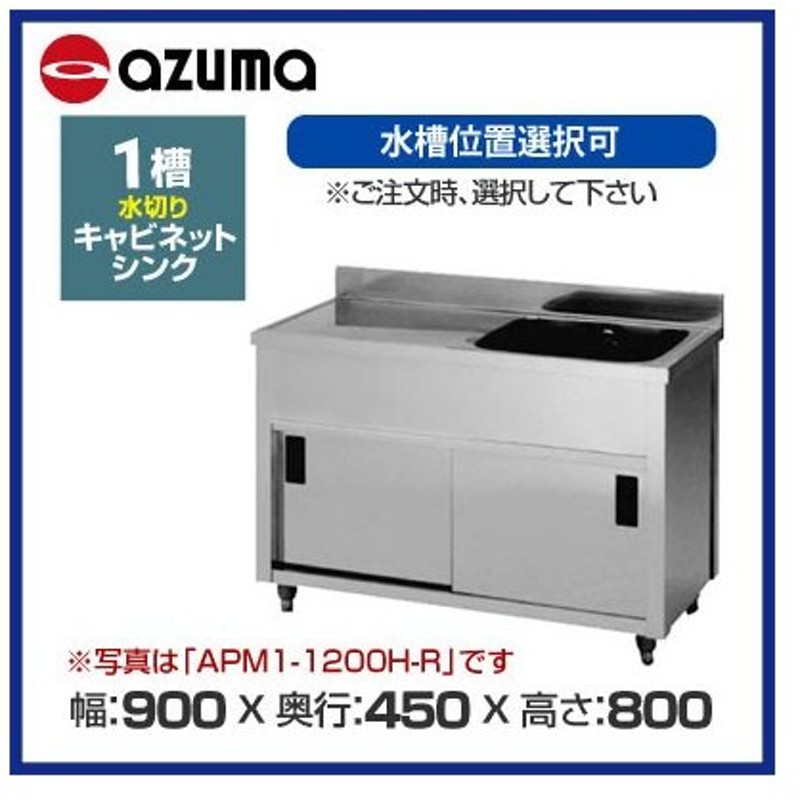 水切キャビネット ACM-750K 東製作所（azuma） 通販