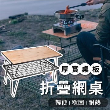 【新品上市】露營折疊網桌 可攜式折疊桌 折疊桌 露營桌 野餐桌 鐵網桌 多功能折疊桌 可疊加網架 戶外桌