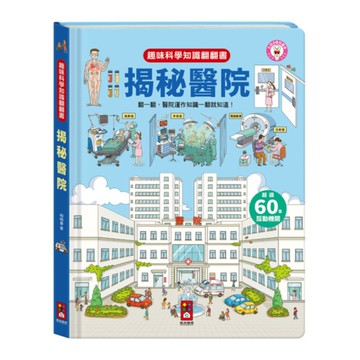 揭秘醫院【趣味科學知識翻翻書】