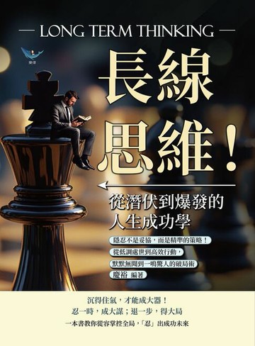 【電子書】長線思維！從潛伏到爆發的人生成功學：隱忍不是妥協，而是精準的策略！從低調處世到高效行動，默默無聞到一鳴驚人的破局術