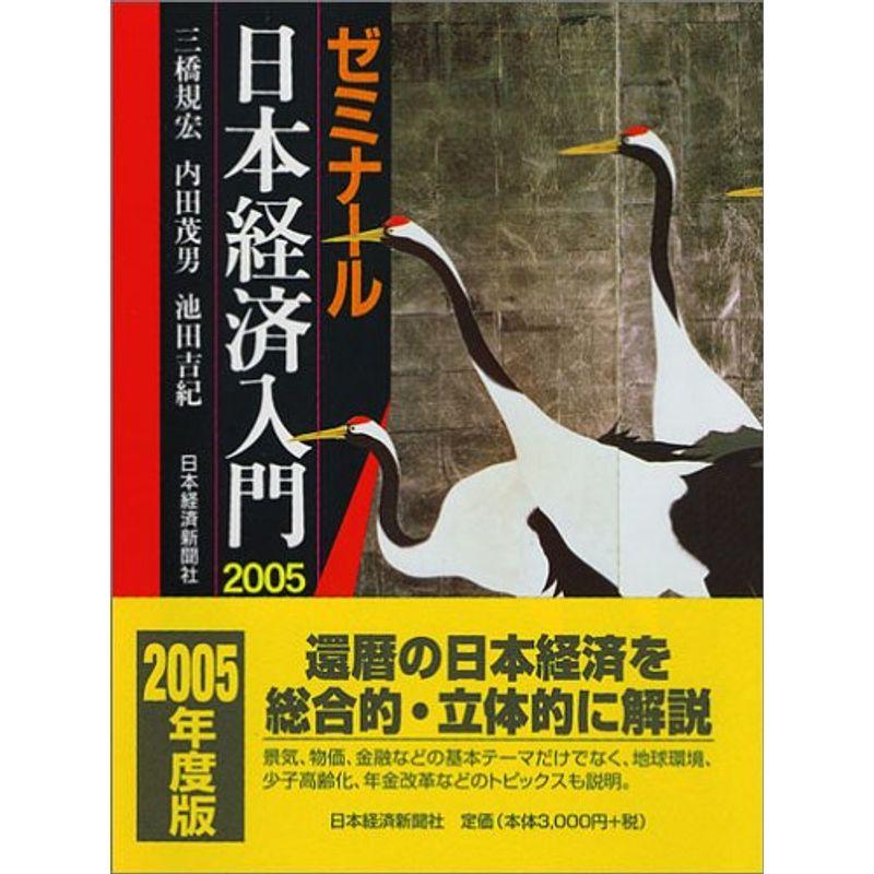 ゼミナール日本経済入門〈2005年度版〉