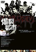 爆裂都市 [DVD]