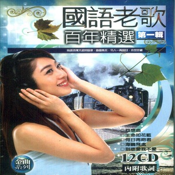 國語老歌百年精選 第一輯 12cd附歌詞