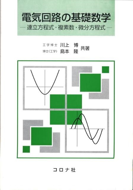 川上博 電気回路の基礎数学 連立方程式・複素数・微分方程式[9784339008012]