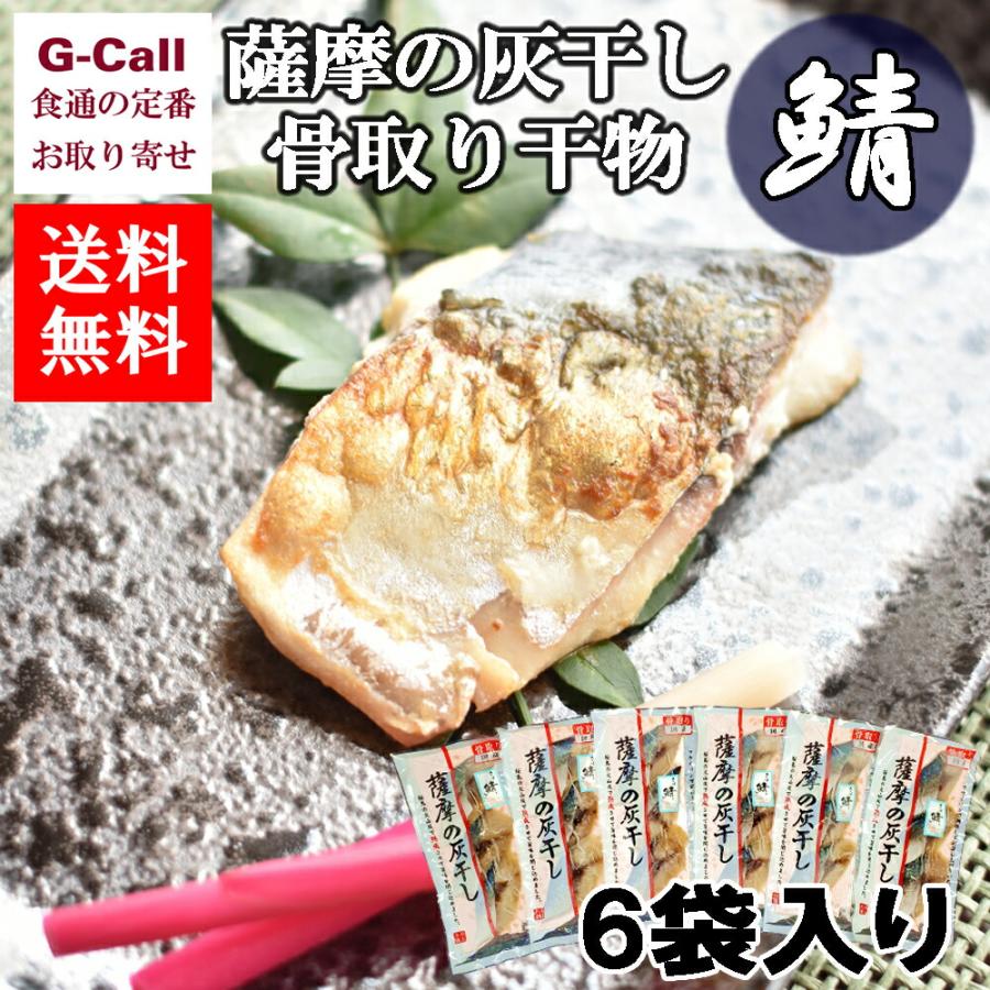 浜上水産 薩摩の灰干し 骨取り干物 鯖 6袋入り 北海道・沖縄送料別 干物 魚介類 簡単調理 サバ 鹿児島県 安心安全 国産 ギフト 贈答 お取り寄せ 逸品