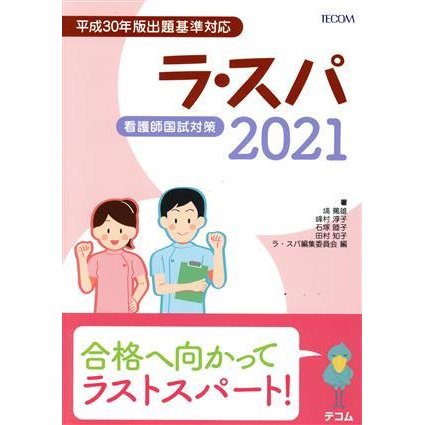 ラ・スパ(２０２１) 看護師国試対策／塙篤雄(著者),ラ・スパ編集委員会(編者)