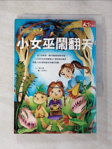 【書寶二手書T7／一般小說_BNW】小女巫鬧翻天_張友漁